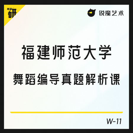 【W-11】福建师范大学舞蹈编导真题解析课