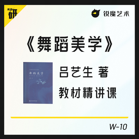 【W-10】《舞蹈美学》教材精讲课