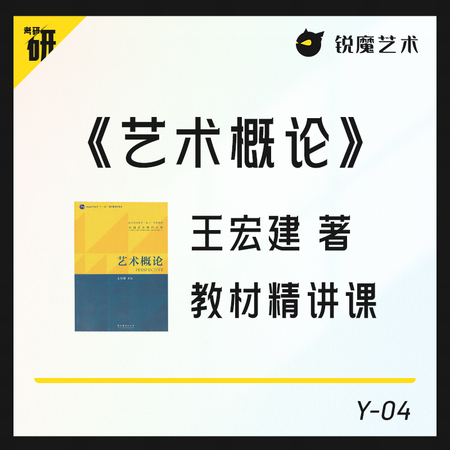 【Y-04】《艺术概论》（王宏建版）教材精讲课