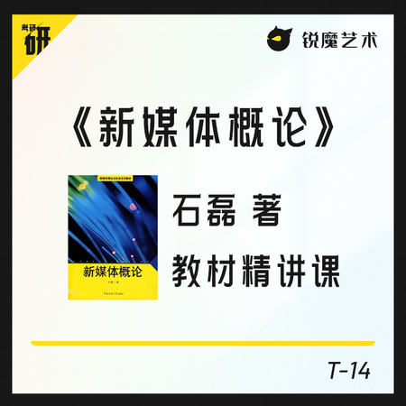 【T-14】《新媒体概论》（石磊著） 教材精讲课