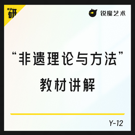 【Y-12】“非遗理论与方法”教材讲解