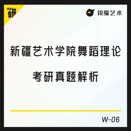 【W-06】新疆艺术学院舞蹈理论考研真题解析