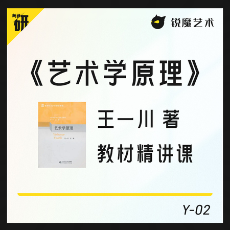 【Y-02】《艺术学原理》（王一川）第三版教材精讲课