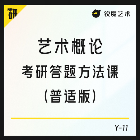 【Y-11】艺术概论考研答题方法课（奚米老师普适版）