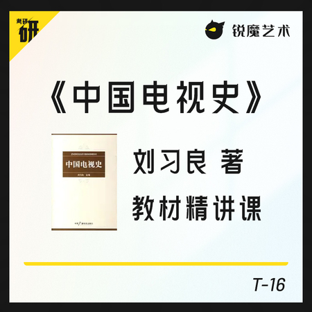 【T-16】《中国电视史》教材精讲课