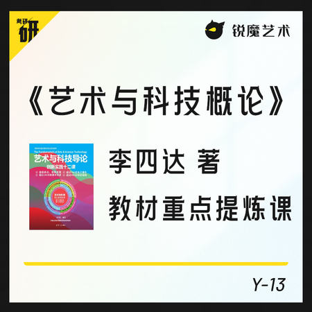 【Y-13】《艺术与科技概论》（李四达编著）教材重点提炼课