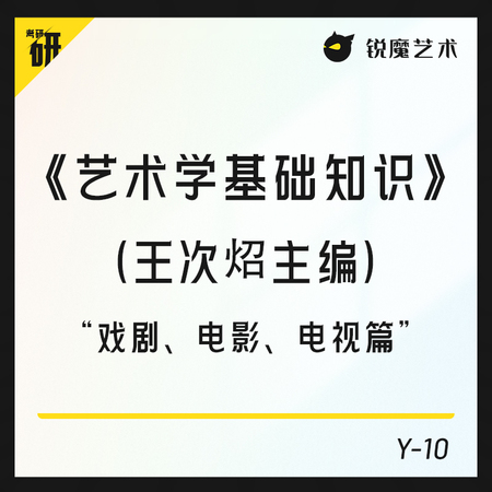 【Y-10】《艺术学基础知识》（王次炤主编）“戏剧电影电视篇”精讲课
