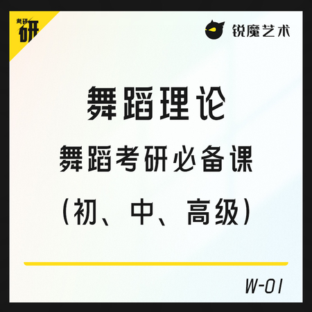 【W-01】舞蹈理论舞蹈考研必备课（初，中，高级）