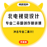北电视觉设计专业二命题创作精讲课【M-38】