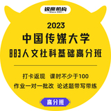 2023年中国传媒大学883人文社科基础-高分班