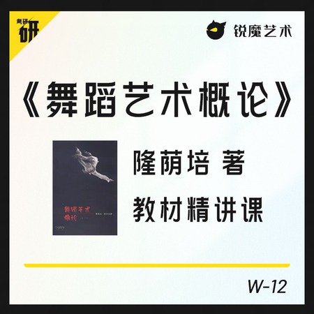 【W-12】《舞蹈艺术概论》教材精讲课