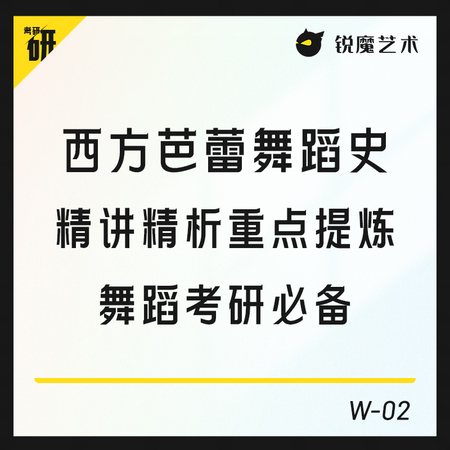 【W-02】西方芭蕾舞蹈史精讲精析重点提炼舞蹈考研必备