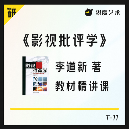 【T-11】《影视批评学》（李道新著）教材精讲课