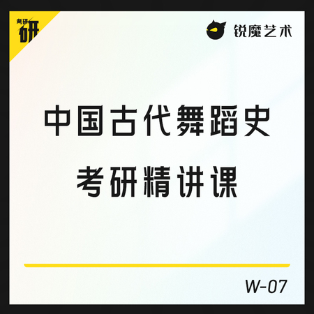 【W-07】中国古代舞蹈史考研精讲课