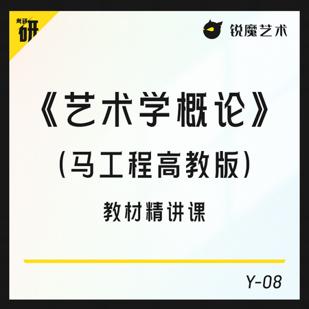 【Y-08】《艺术学概论》（高教社马工程版）教材精讲课