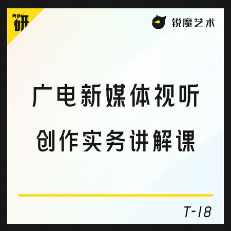 【T-18】广电新媒体视听创作实务讲解课