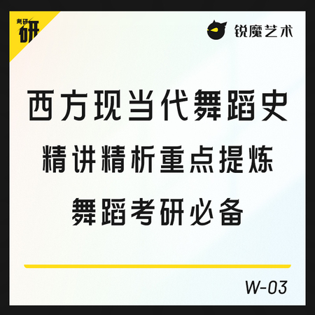 【W-03】西方现当代舞蹈史精讲精析重点提炼舞蹈考研必备