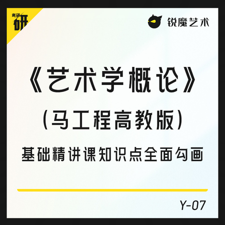 【Y-07】 《艺术学概论》（马工程高教版）基础精讲课知识点全面勾画