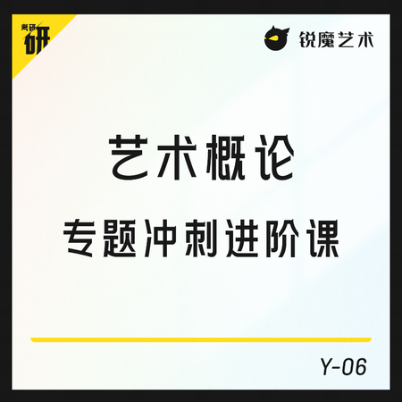 【Y-06】艺术概论专题冲刺与答题技巧