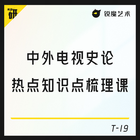 【T-19】中外电视史论+热点知识点梳理课