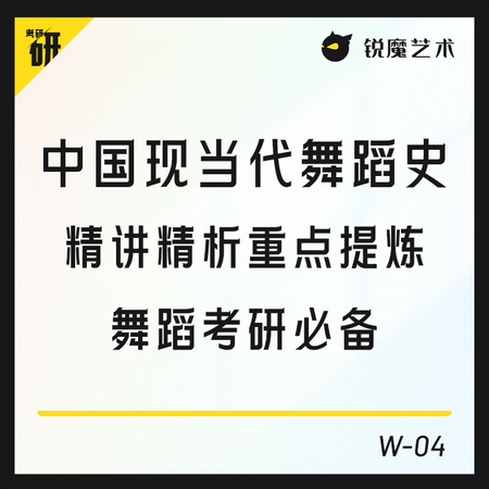 【W-04】中国现当代舞蹈史精讲精析重点提炼舞蹈考研必备