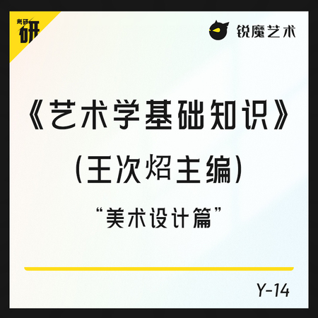 【Y-14】《艺术学基础知识》（王次炤主编）“美术设计篇”精讲课