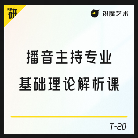 【T-20】播音主持专业基础理论解析课