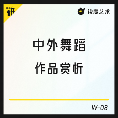 【W-08】中外舞蹈作品赏析