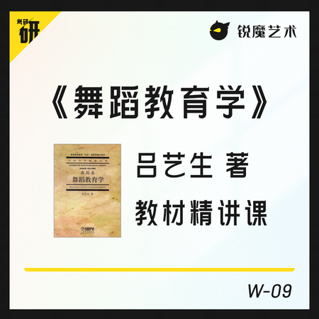 【W-09】《舞蹈教育学》教材精讲课