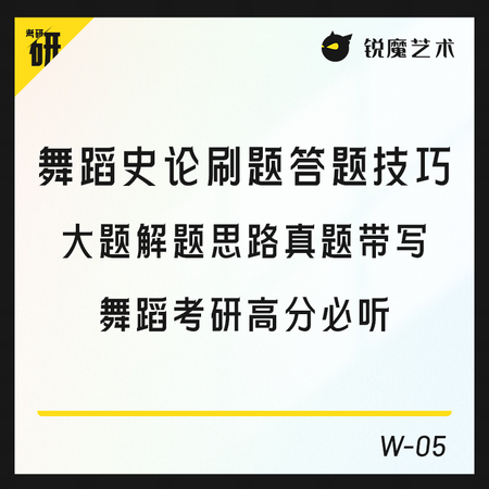 【W-05】舞蹈史论刷题答题技巧大题解题思路真题带写舞蹈考研高分必听
