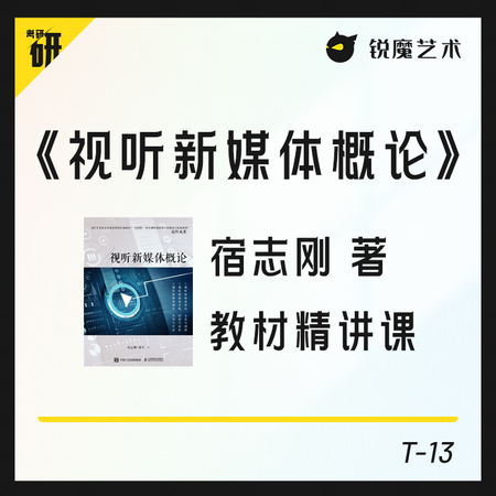 【T-13】《视听新媒体概论》（宿志刚著）教材精讲课