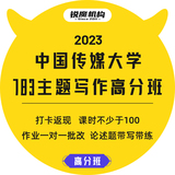 2023年中国传媒大学783主题写作-高分班
