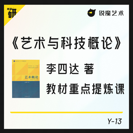 【Y-13】《艺术与科技概论》（李四达编著）教材重点提炼课