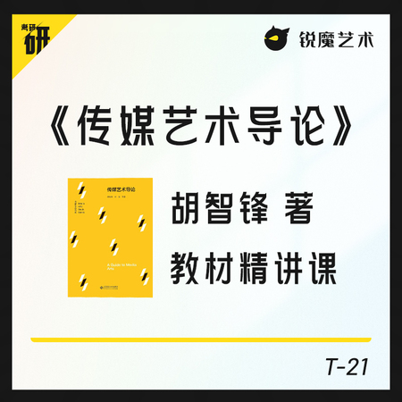 【T-21】《传媒艺术导论》教材精讲课