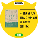 【顺丰包邮】中国传媒大学883人文社科基础重点题库（2023版）